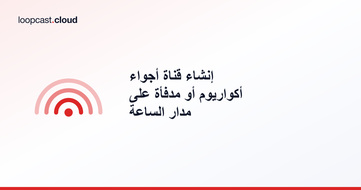 إنشاء قناة أجواء أكواريوم أو مدفأة على مدار الساعة
