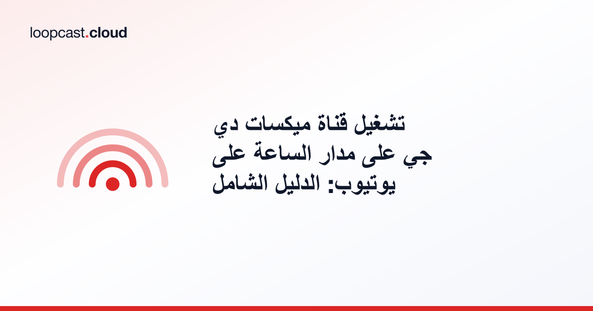 تشغيل قناة ميكسات دي جي على مدار الساعة على يوتيوب: الدليل الشامل
