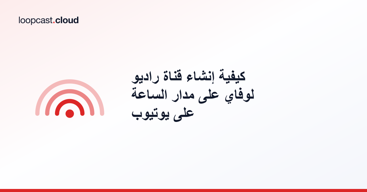 كيفية إنشاء قناة راديو لوفاي على مدار الساعة على يوتيوب
