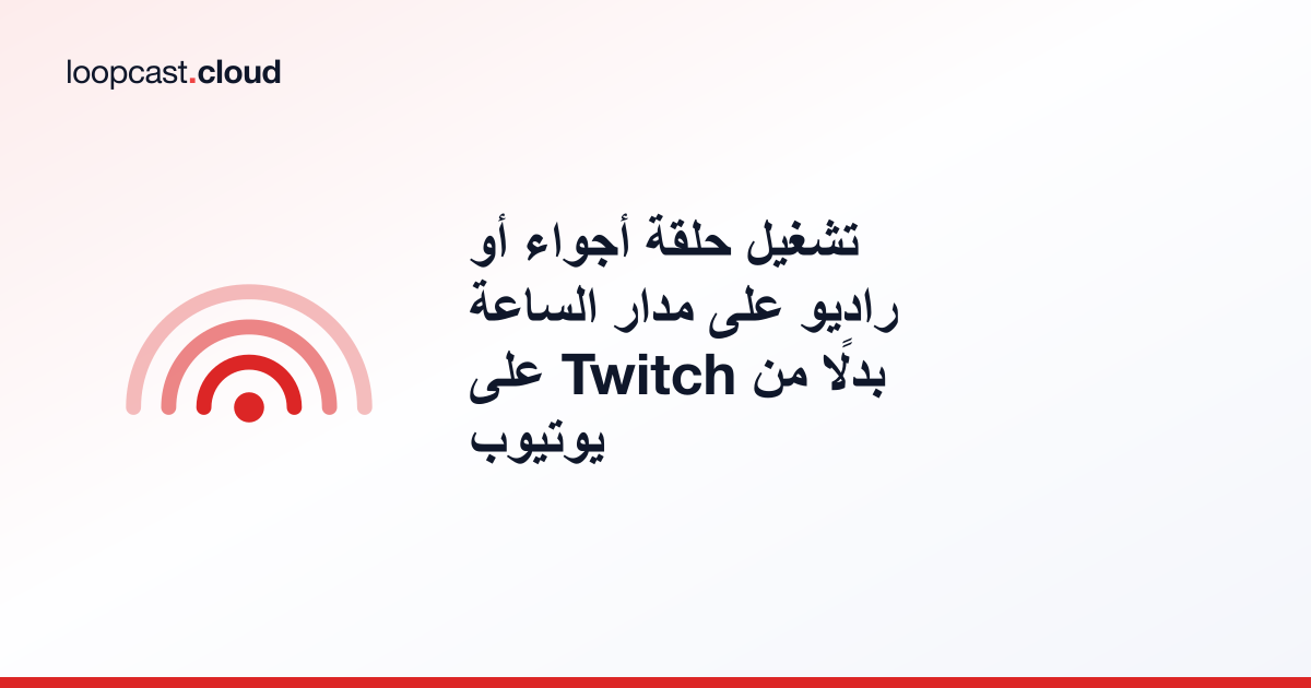 تشغيل حلقة أجواء أو راديو على مدار الساعة على Twitch بدلًا من يوتيوب
