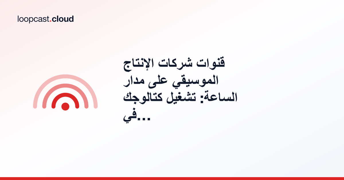 قنوات شركات الإنتاج الموسيقي على مدار الساعة: تشغيل كتالوجك في حلقة على يوتيوب