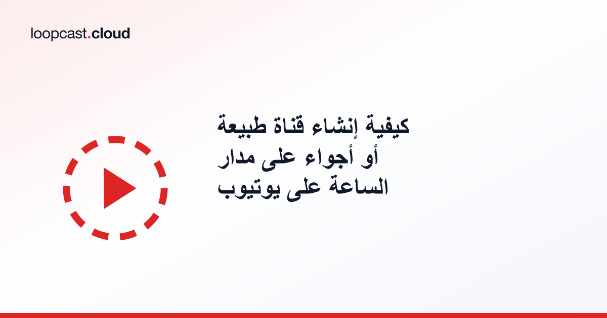 كيفية إنشاء قناة طبيعة أو أجواء على مدار الساعة على يوتيوب