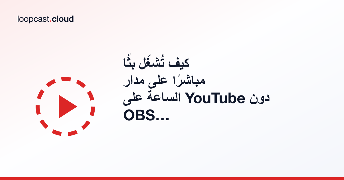 كيف تُشغّل بثًا مباشرًا على مدار الساعة على YouTube دون OBS أو جهاز حاسوب مخصص