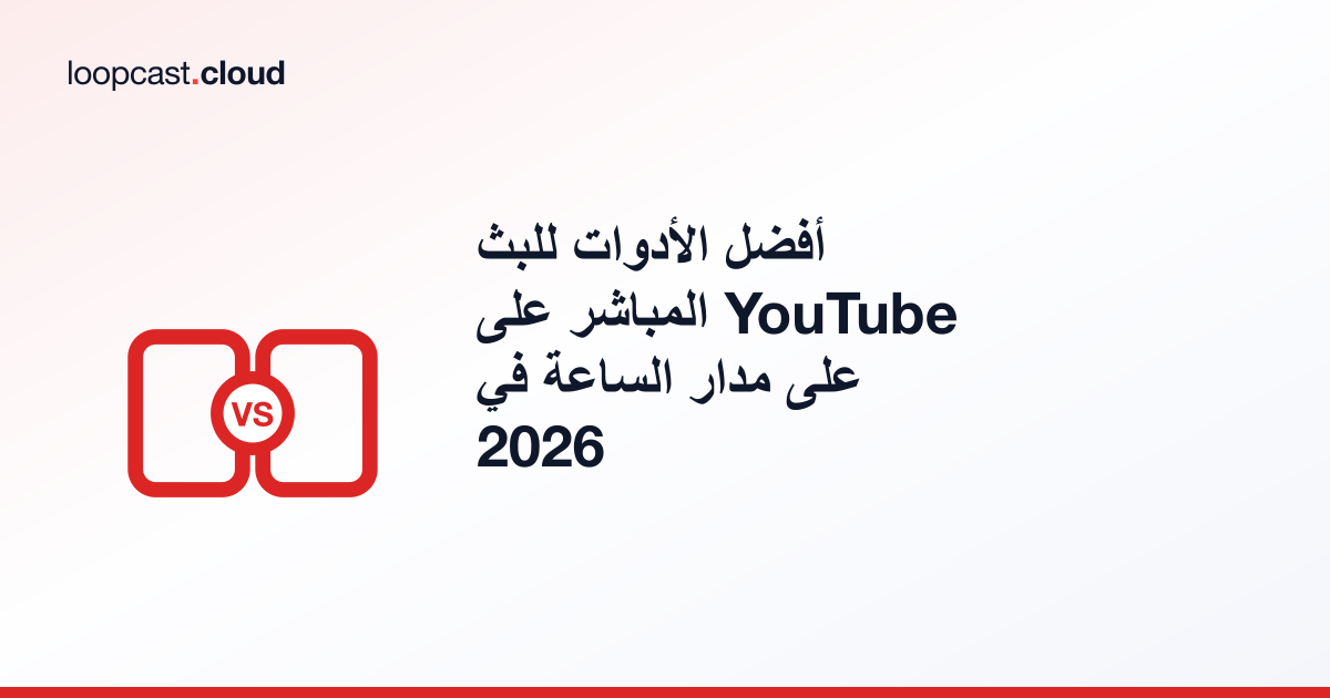 أفضل الأدوات للبث المباشر على YouTube على مدار الساعة في 2026