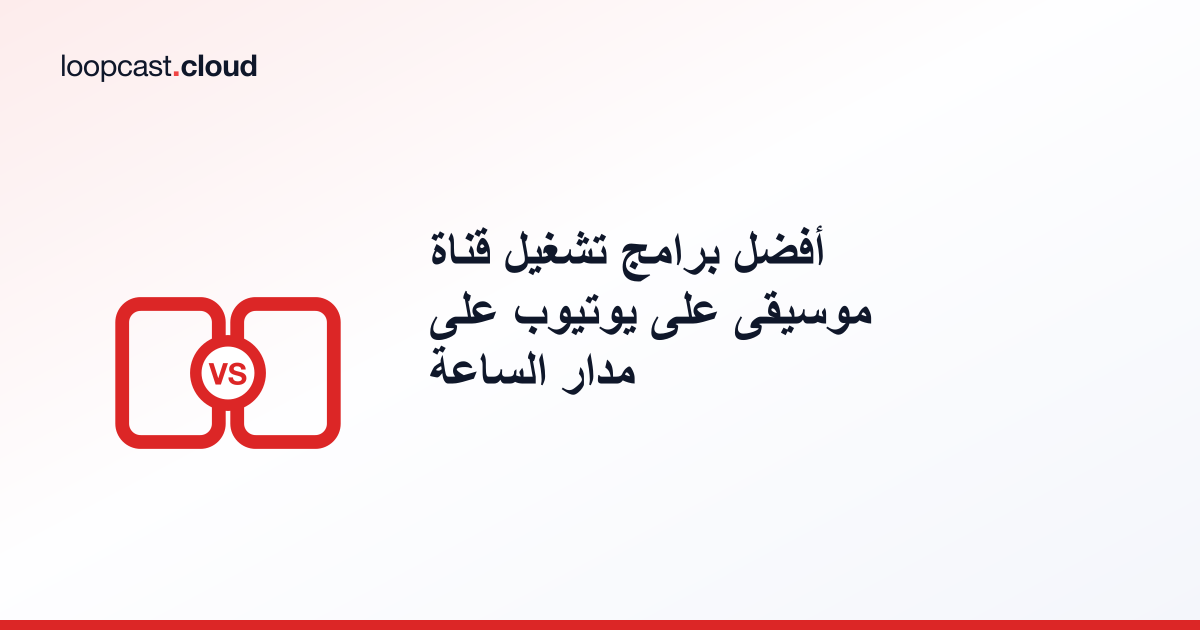 أفضل برامج تشغيل قناة موسيقى على يوتيوب على مدار الساعة