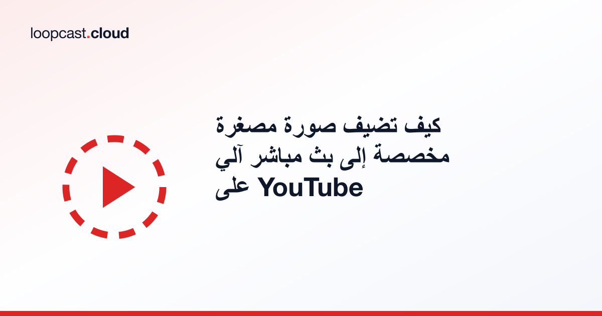 كيف تضيف صورة مصغرة مخصصة إلى بث مباشر آلي على YouTube
