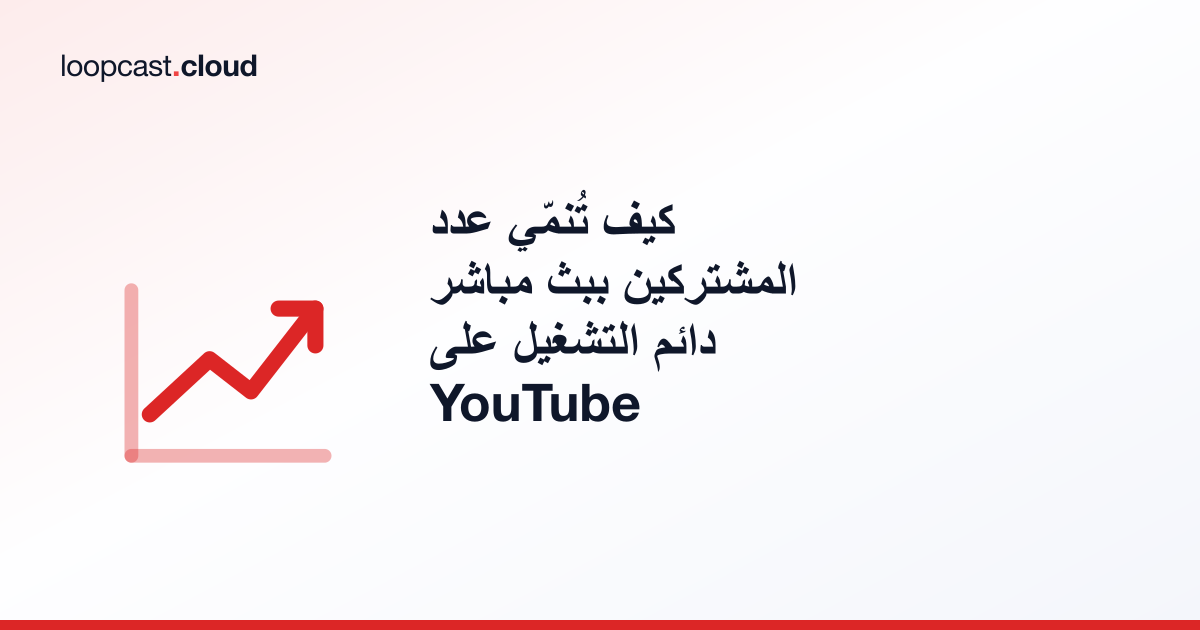 كيف تُنمّي عدد المشتركين ببث مباشر دائم التشغيل على YouTube