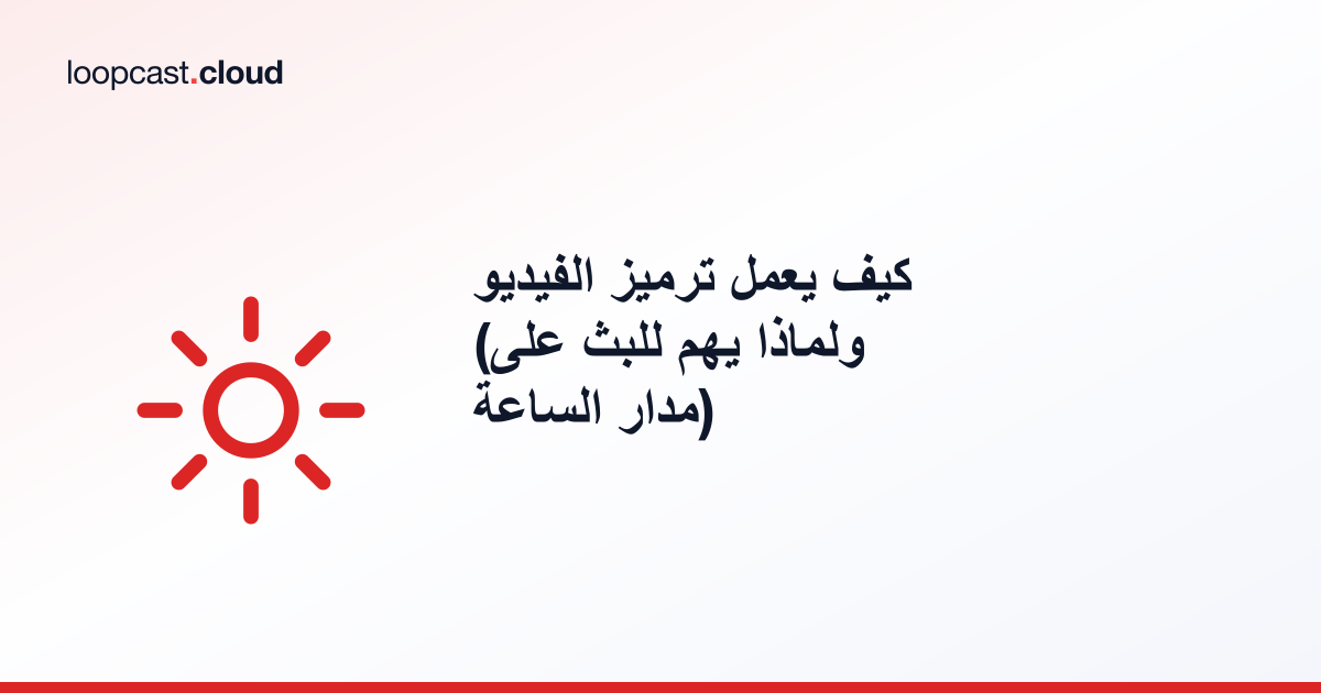كيف يعمل ترميز الفيديو (ولماذا يهم للبث على مدار الساعة)