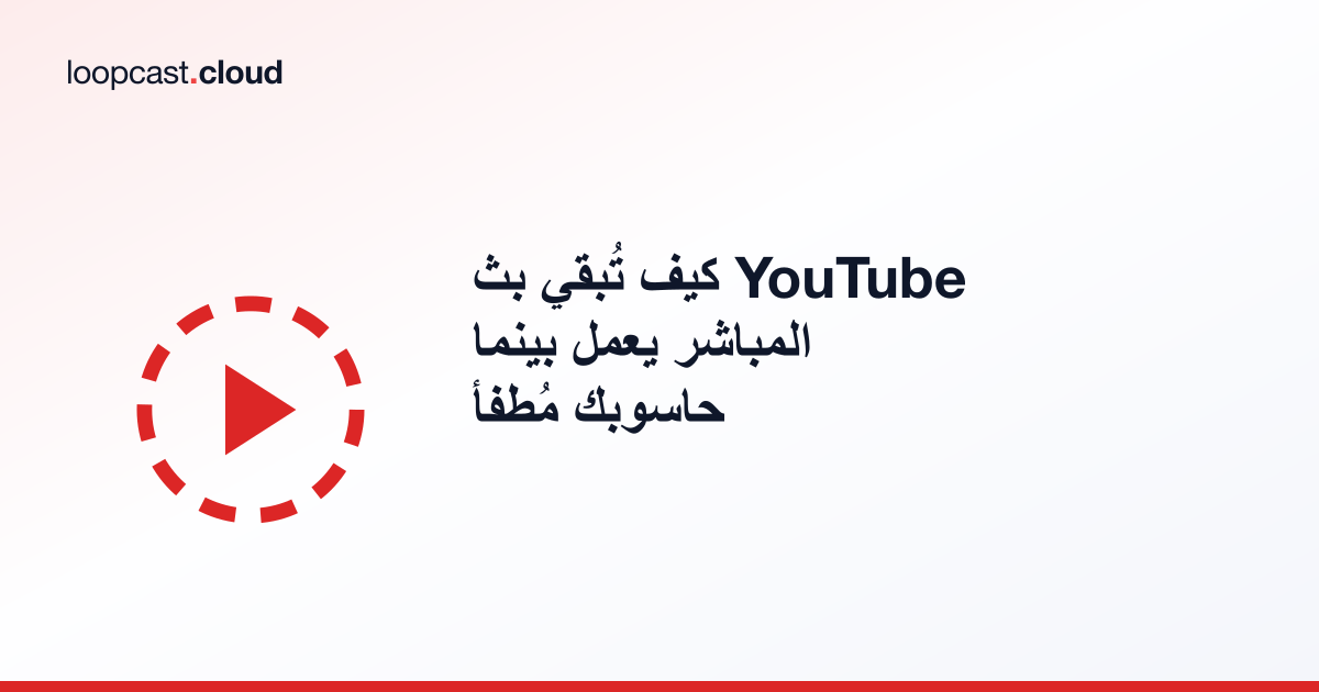 كيف تُبقي بث YouTube المباشر يعمل بينما حاسوبك مُطفأ