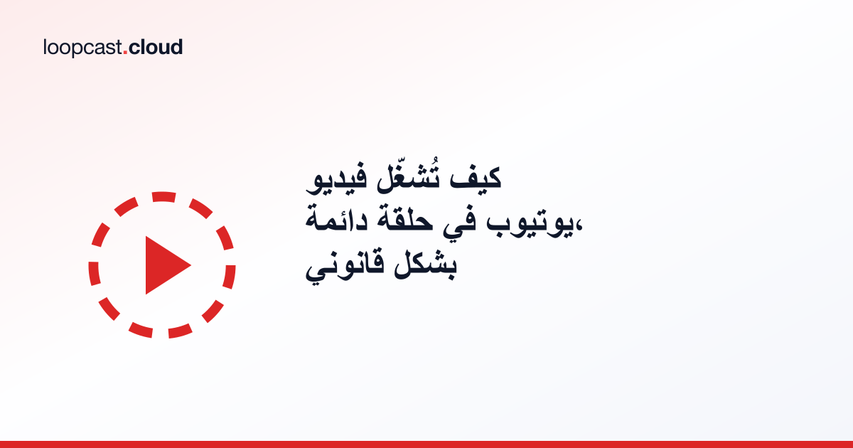 كيف تُشغّل فيديو يوتيوب في حلقة دائمة، بشكل قانوني