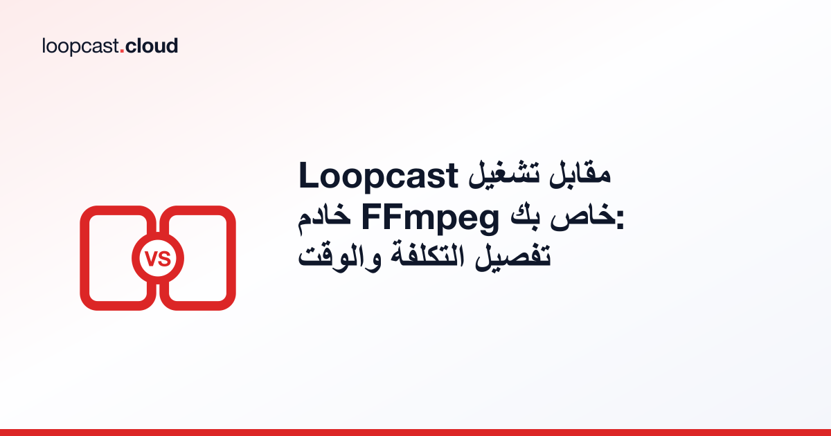 Loopcast مقابل تشغيل خادم FFmpeg خاص بك: تفصيل التكلفة والوقت
