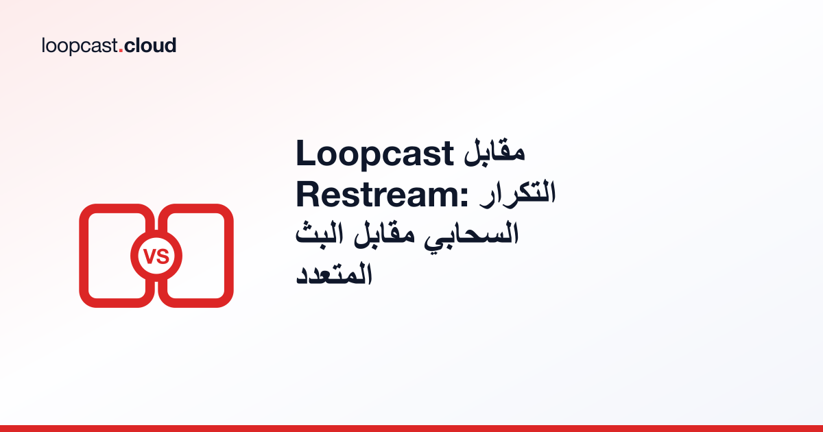Loopcast مقابل Restream: التكرار السحابي مقابل البث المتعدد