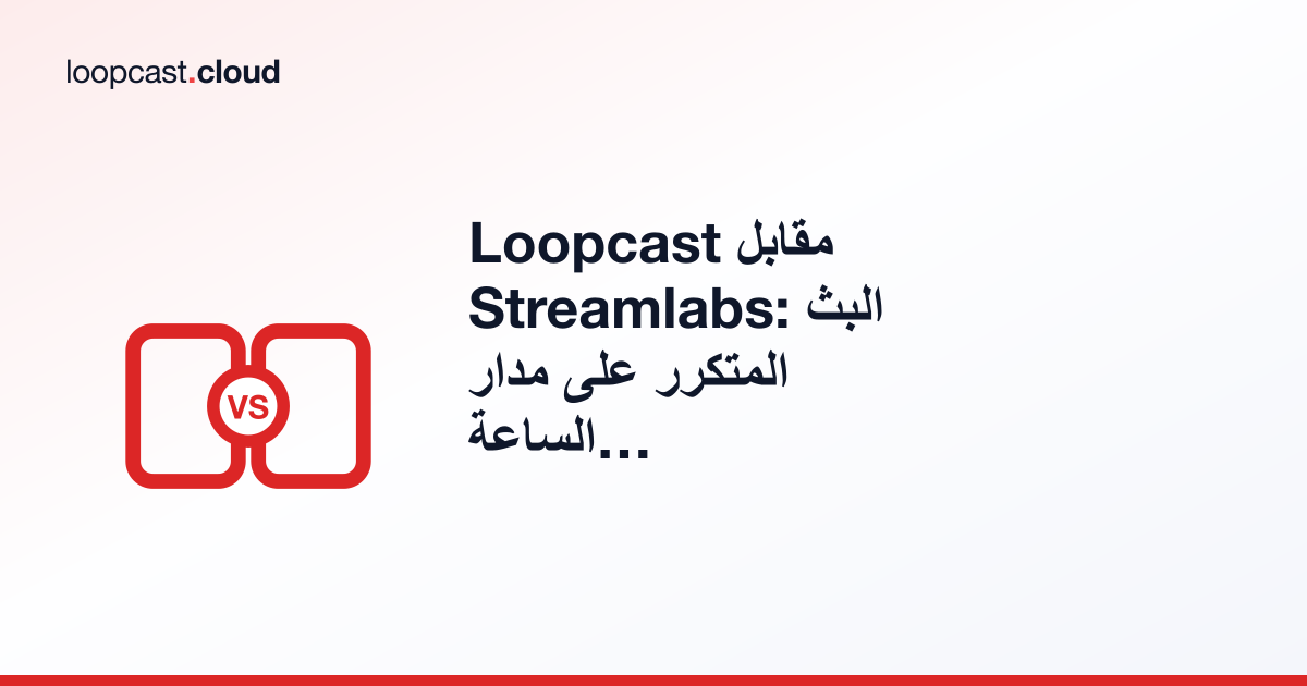 Loopcast مقابل Streamlabs: البث المتكرر على مدار الساعة مقابل برامج البث المباشر