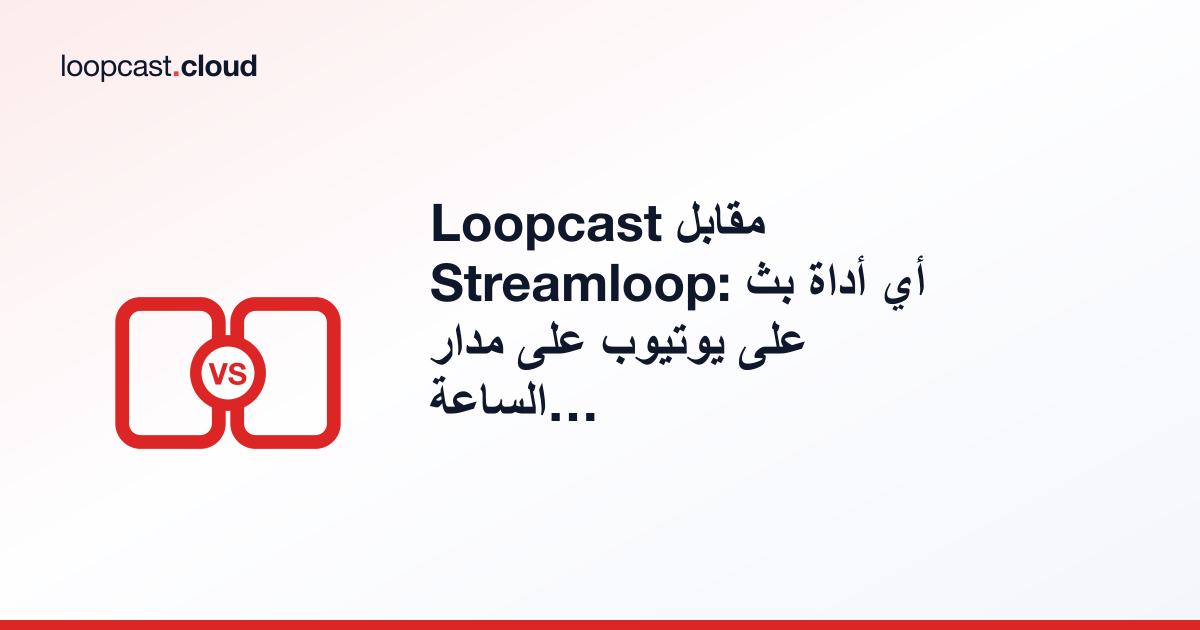 Loopcast مقابل Streamloop: أي أداة بث على يوتيوب على مدار الساعة تناسبك؟