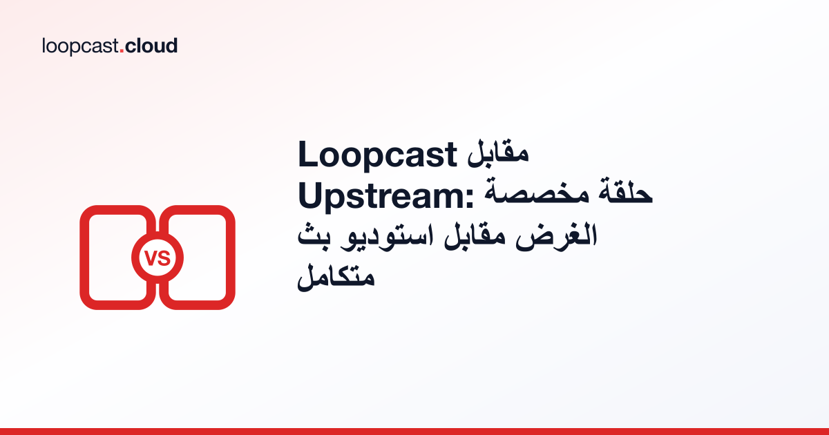 Loopcast مقابل Upstream: حلقة مخصصة الغرض مقابل استوديو بث متكامل