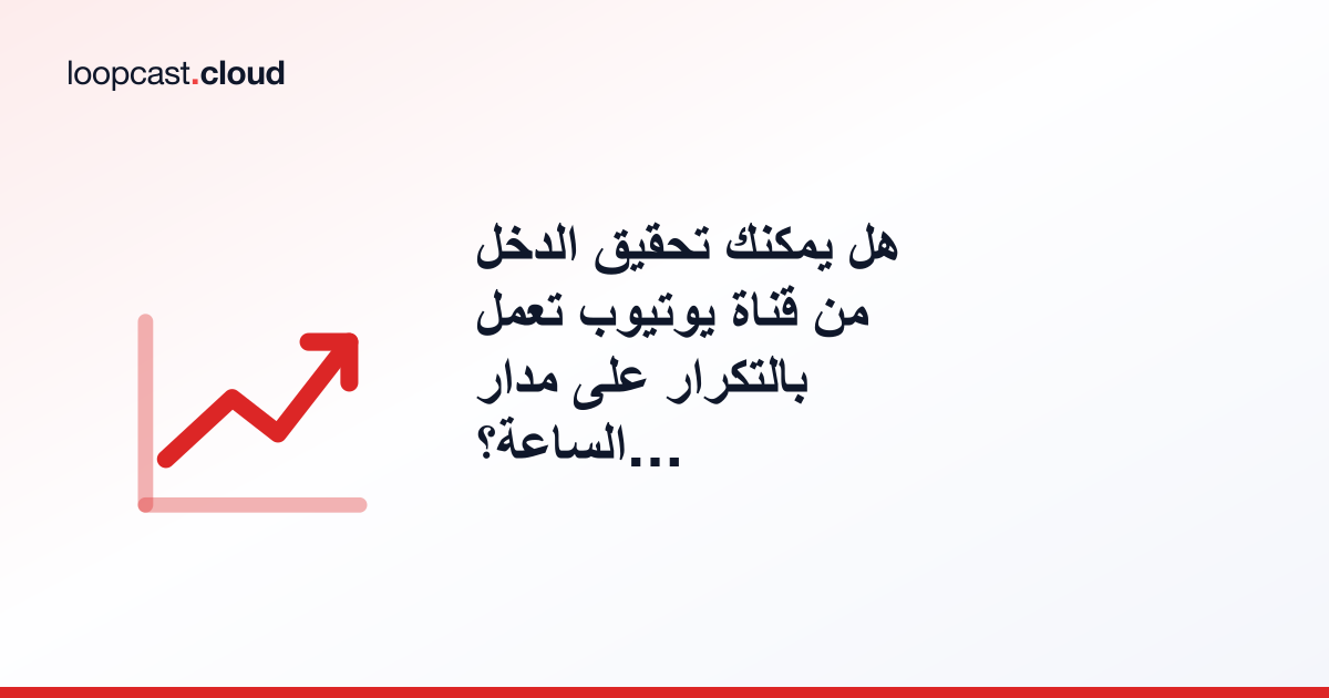 هل يمكنك تحقيق الدخل من قناة يوتيوب تعمل بالتكرار على مدار الساعة؟ شرح قواعد يوتيوب