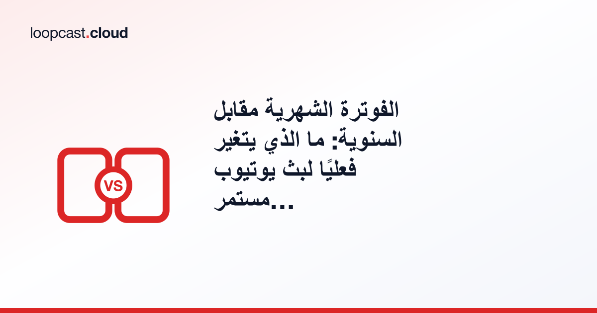 الفوترة الشهرية مقابل السنوية: ما الذي يتغير فعليًا لبث يوتيوب مستمر على مدار الساعة