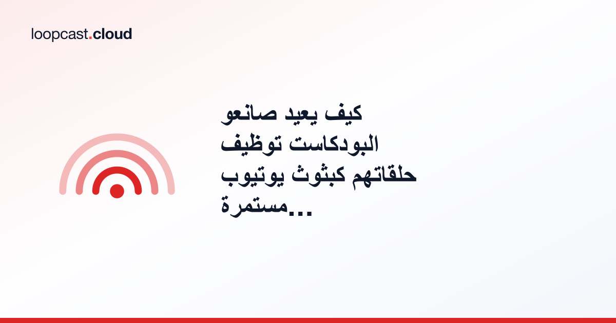 كيف يعيد صانعو البودكاست توظيف حلقاتهم كبثوث يوتيوب مستمرة على مدار الساعة