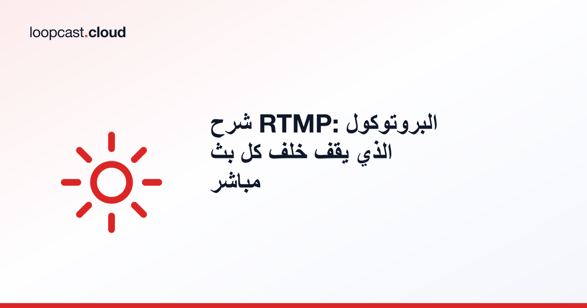 شرح RTMP: البروتوكول الذي يقف خلف كل بث مباشر