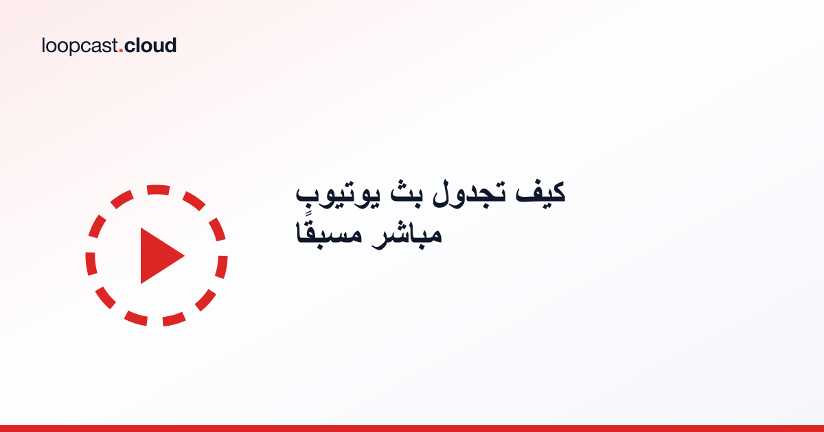 كيف تجدول بث يوتيوب مباشر مسبقًا