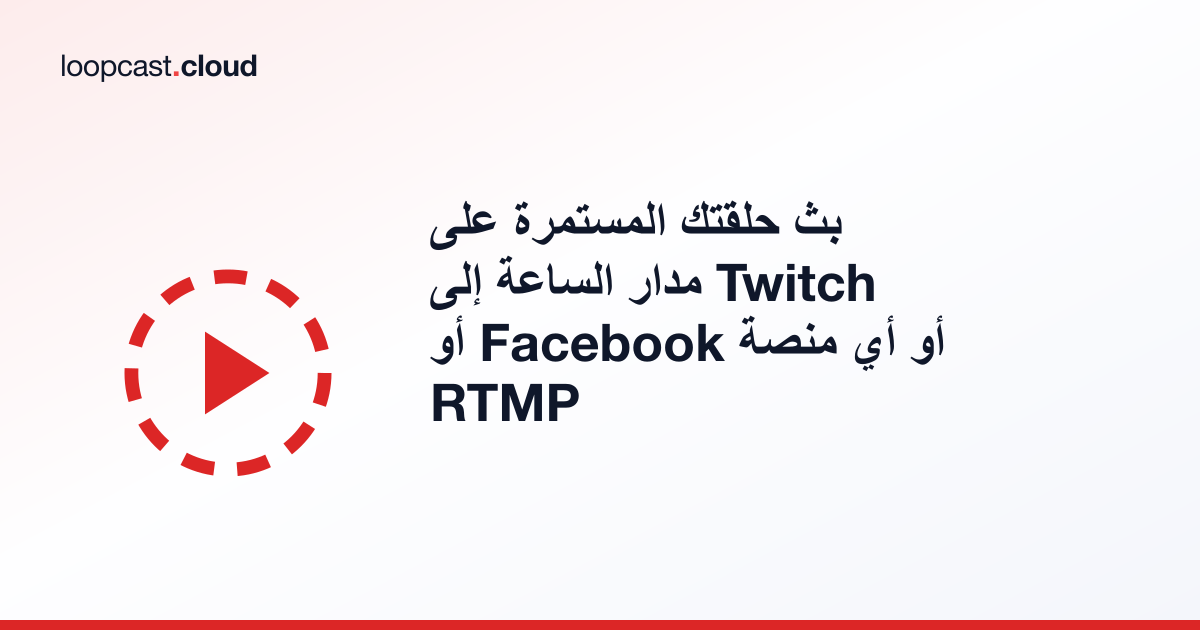 بث حلقتك المستمرة على مدار الساعة إلى Twitch أو Facebook أو أي منصة RTMP