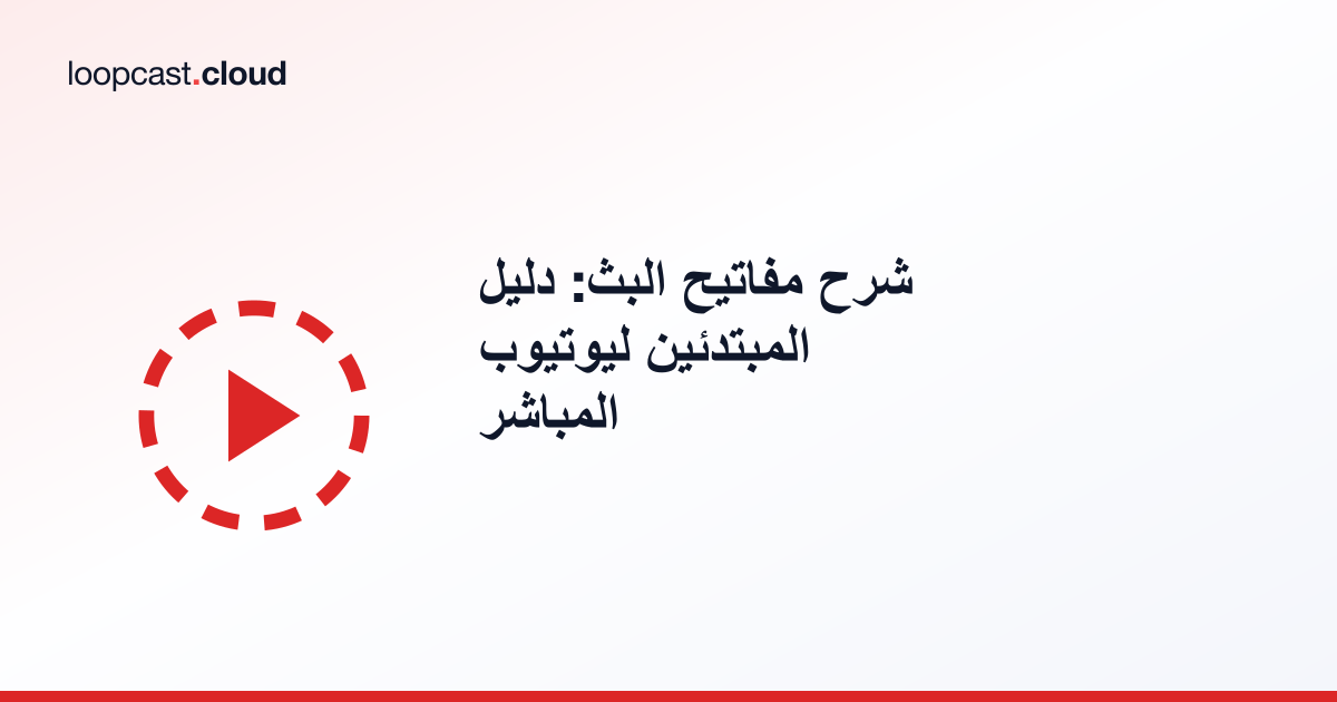 شرح مفاتيح البث: دليل المبتدئين ليوتيوب المباشر