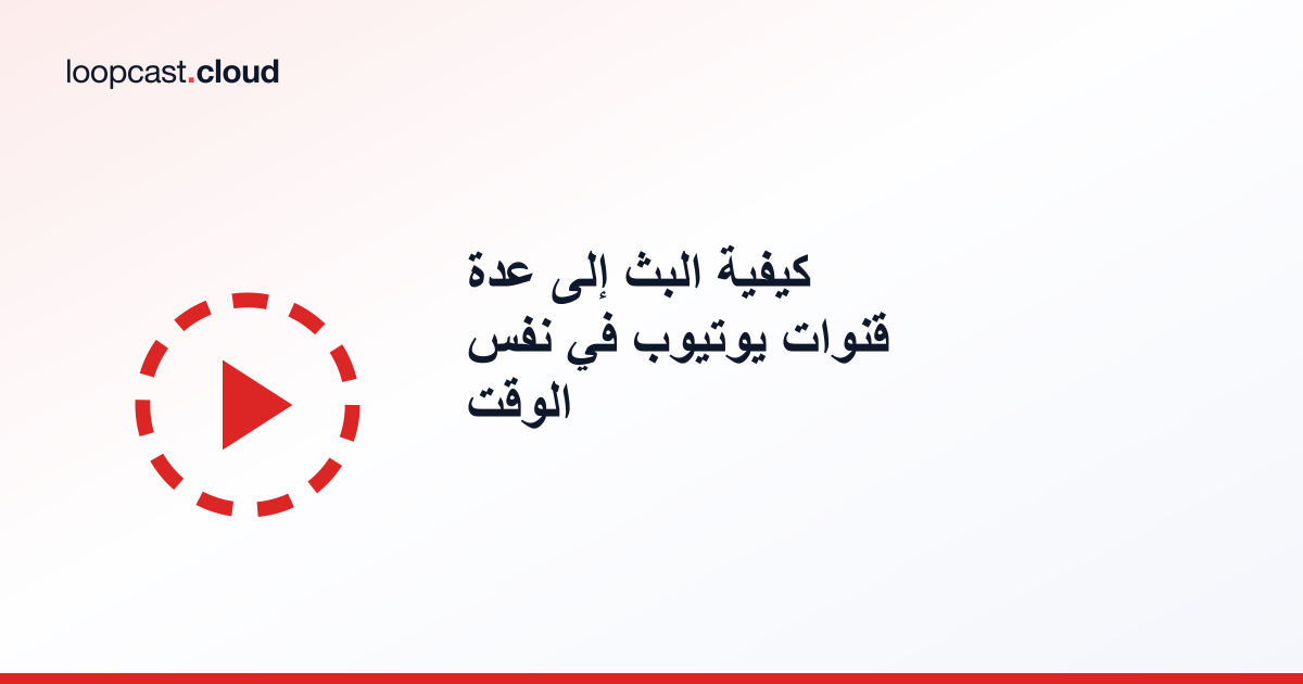 كيفية البث إلى عدة قنوات يوتيوب في نفس الوقت