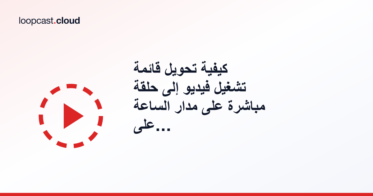 كيفية تحويل قائمة تشغيل فيديو إلى حلقة مباشرة على مدار الساعة على يوتيوب