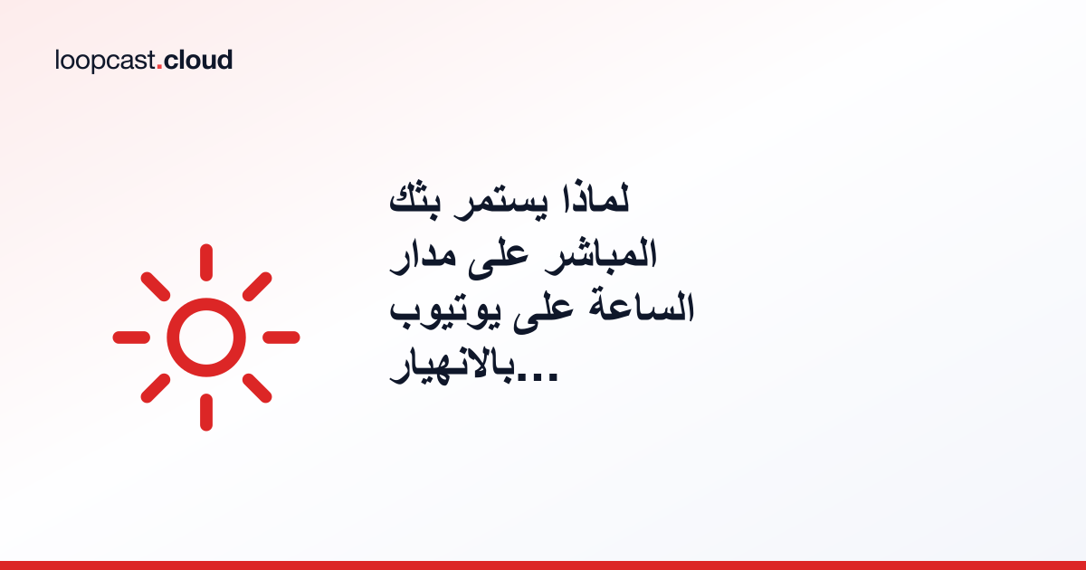 لماذا يستمر بثك المباشر على مدار الساعة على يوتيوب بالانهيار (وكيفية إصلاح ذلك)