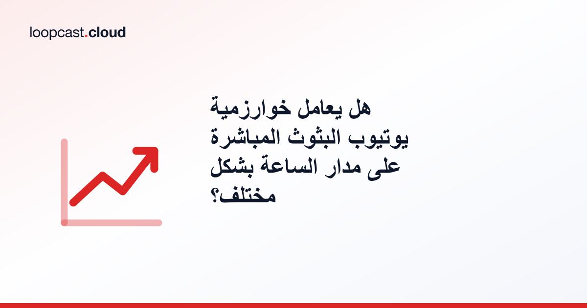 هل يعامل خوارزمية يوتيوب البثوث المباشرة على مدار الساعة بشكل مختلف؟