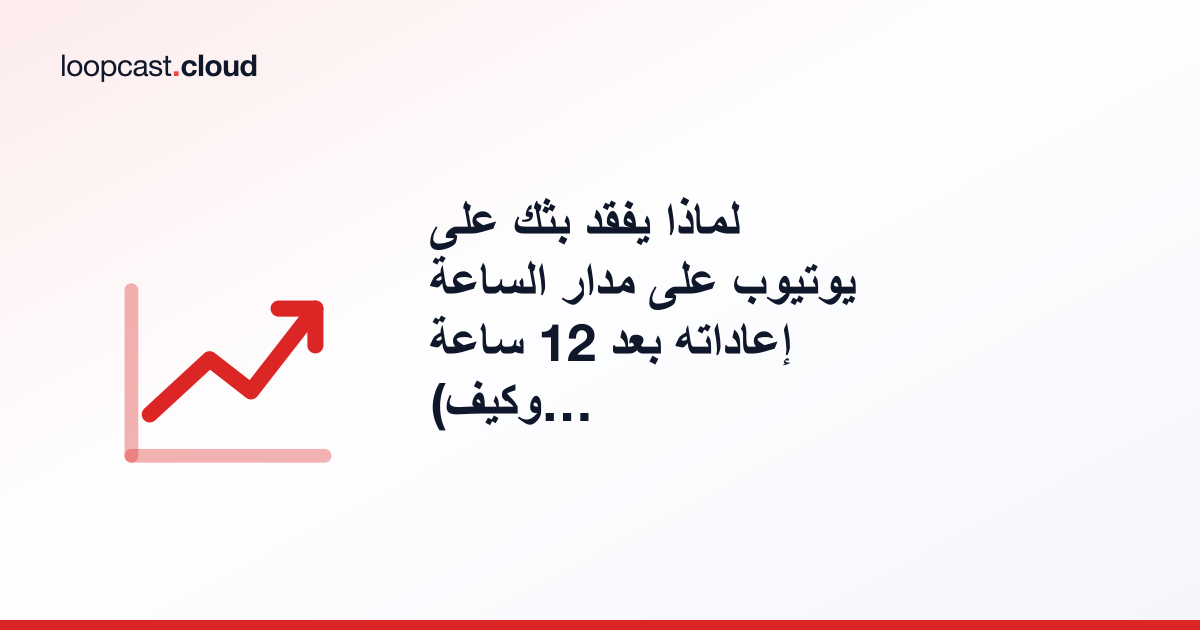 لماذا يفقد بثك على يوتيوب على مدار الساعة إعاداته بعد 12 ساعة (وكيف تحتفظ بكل ساعة)