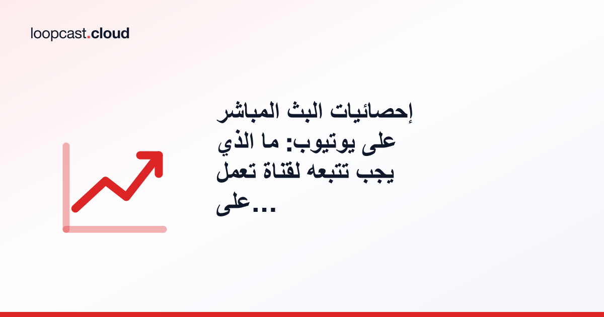 إحصائيات البث المباشر على يوتيوب: ما الذي يجب تتبعه لقناة تعمل على مدار الساعة