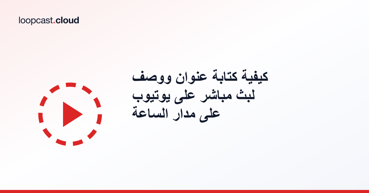 كيفية كتابة عنوان ووصف لبث مباشر على يوتيوب على مدار الساعة