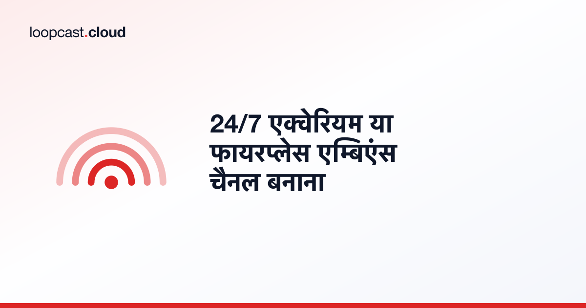 24/7 एक्वेरियम या फायरप्लेस एम्बिएंस चैनल बनाना