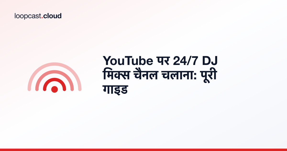 YouTube पर 24/7 DJ मिक्स चैनल चलाना: पूरी गाइड