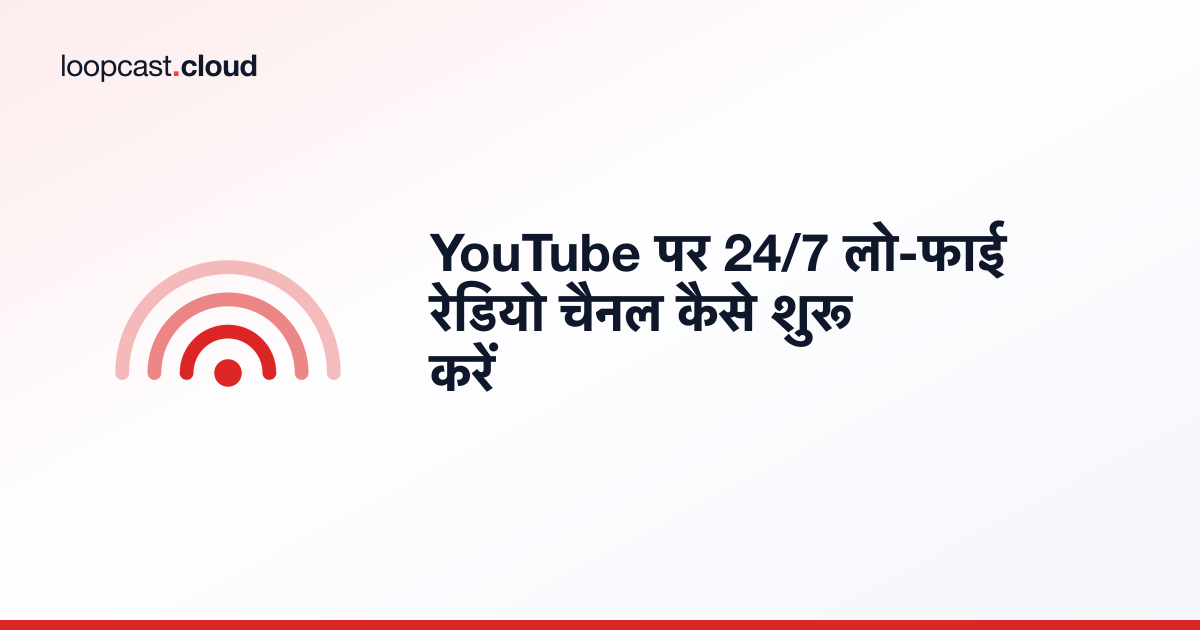 YouTube पर 24/7 लो-फाई रेडियो चैनल कैसे शुरू करें