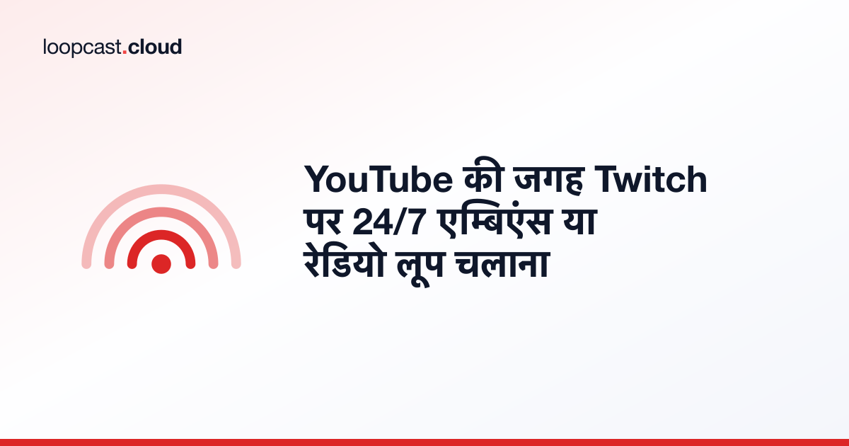 YouTube की जगह Twitch पर 24/7 एम्बिएंस या रेडियो लूप चलाना