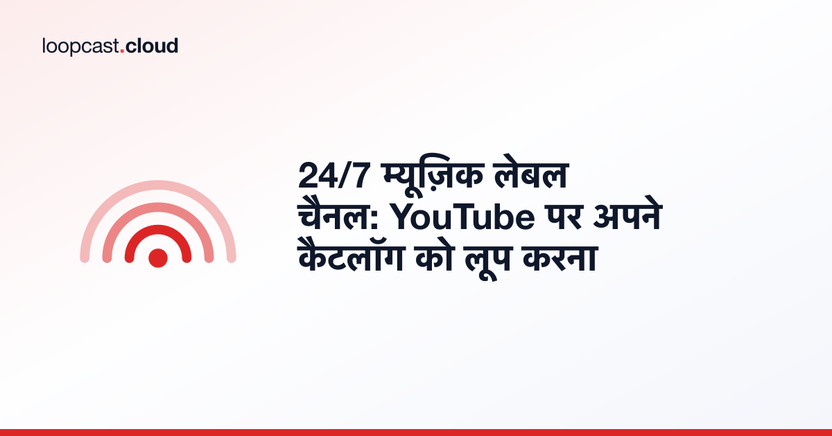 24/7 म्यूज़िक लेबल चैनल: YouTube पर अपने कैटलॉग को लूप करना