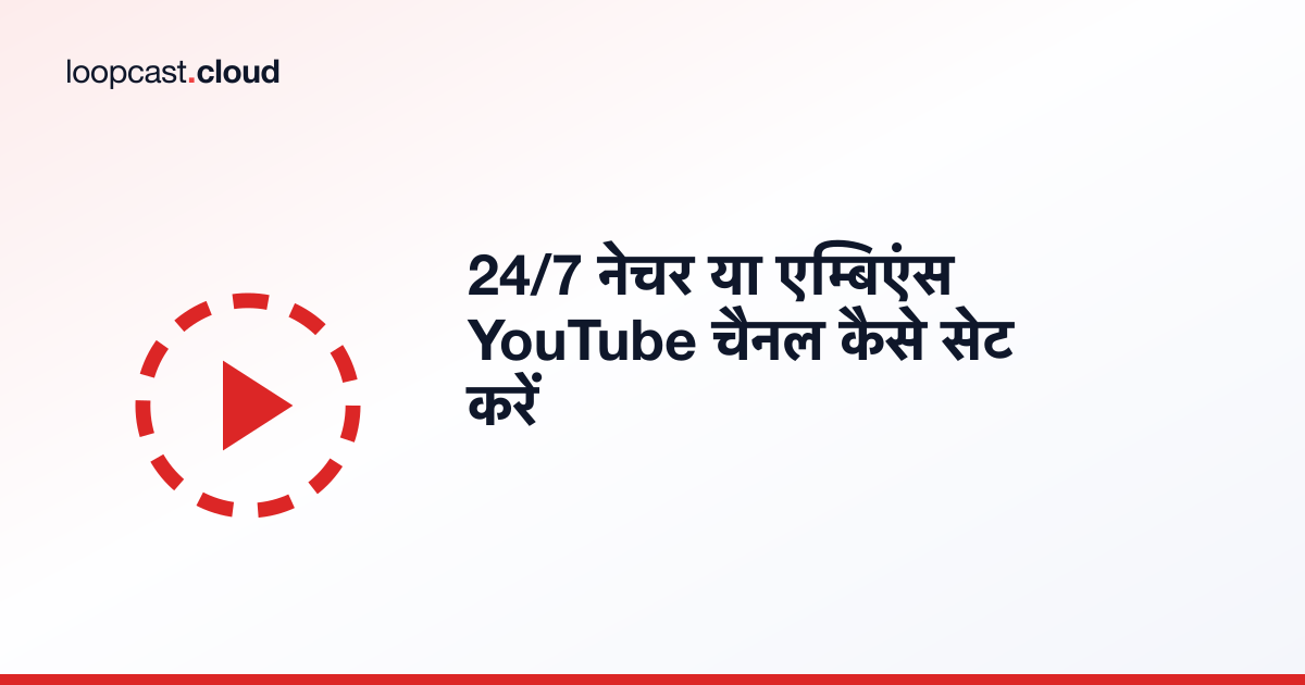 24/7 नेचर या एम्बिएंस YouTube चैनल कैसे सेट करें