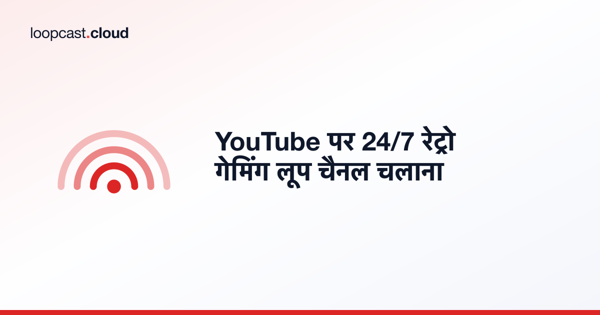 YouTube पर 24/7 रेट्रो गेमिंग लूप चैनल चलाना