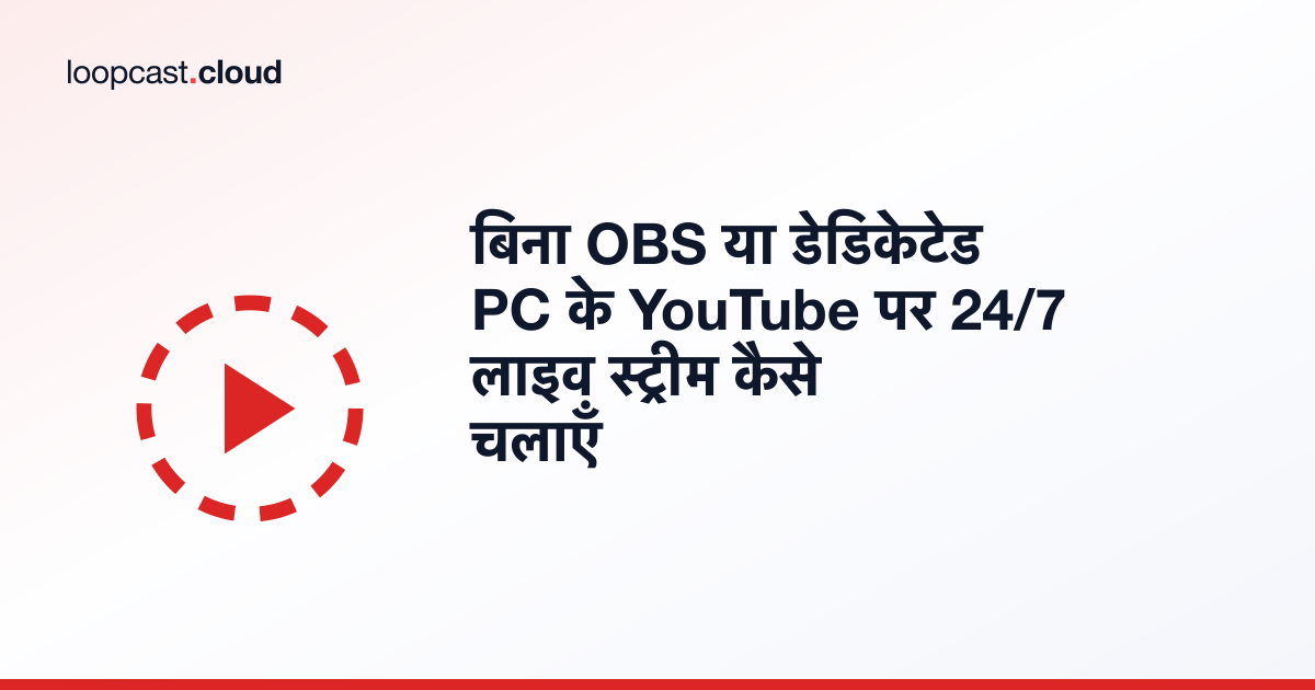 बिना OBS या डेडिकेटेड PC के YouTube पर 24/7 लाइव स्ट्रीम कैसे चलाएँ