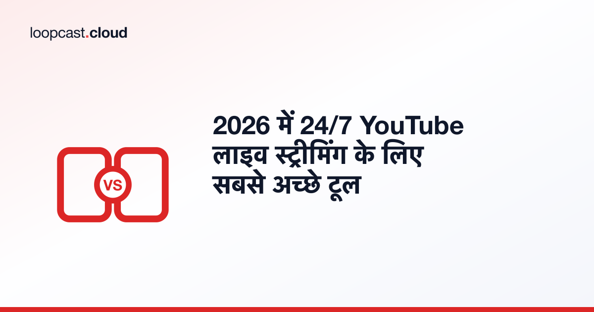 2026 में 24/7 YouTube लाइव स्ट्रीमिंग के लिए सबसे अच्छे टूल