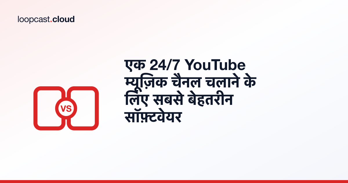 एक 24/7 YouTube म्यूज़िक चैनल चलाने के लिए सबसे बेहतरीन सॉफ़्टवेयर
