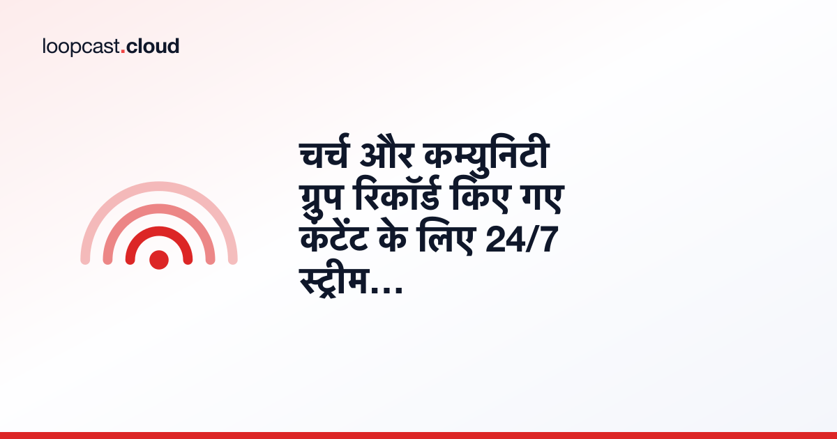 चर्च और कम्युनिटी ग्रुप रिकॉर्ड किए गए कंटेंट के लिए 24/7 स्ट्रीम का इस्तेमाल कैसे करते हैं