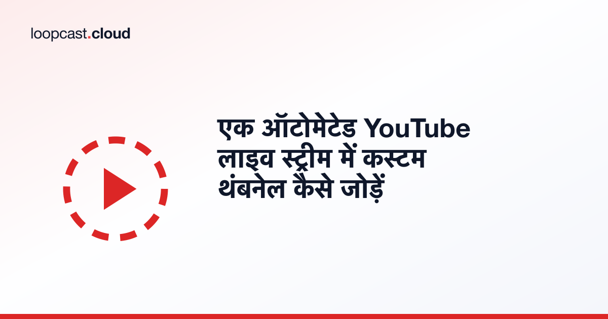 एक ऑटोमेटेड YouTube लाइव स्ट्रीम में कस्टम थंबनेल कैसे जोड़ें