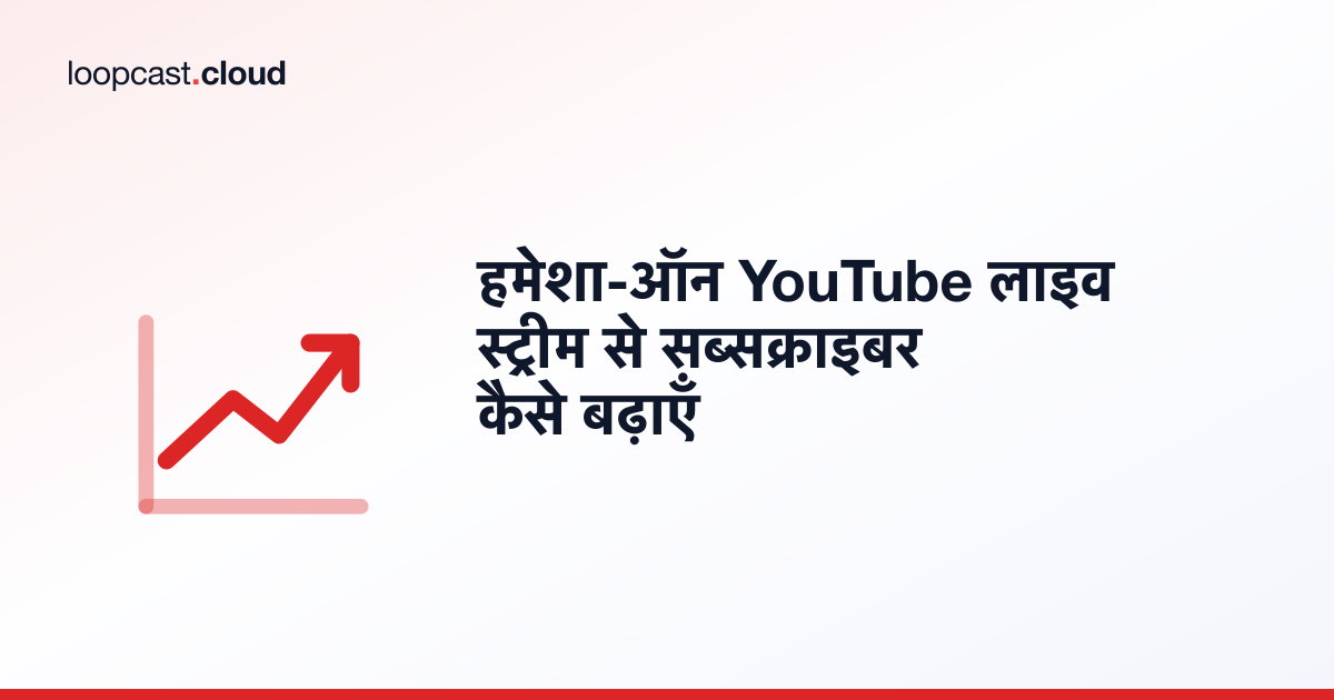 हमेशा-ऑन YouTube लाइव स्ट्रीम से सब्सक्राइबर कैसे बढ़ाएँ