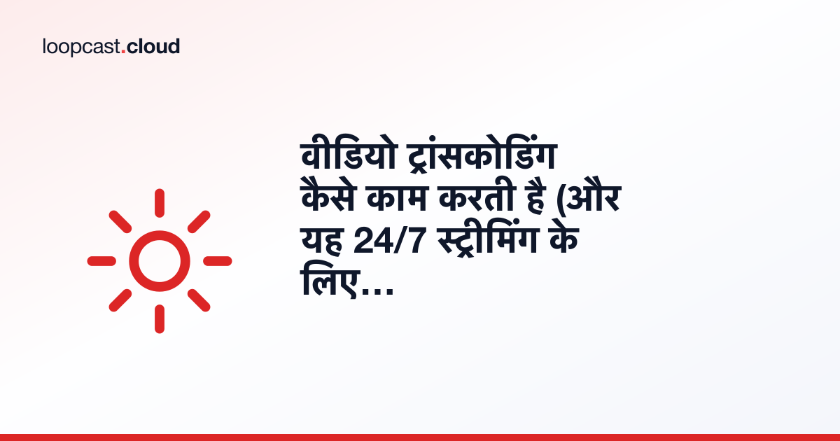 वीडियो ट्रांसकोडिंग कैसे काम करती है (और यह 24/7 स्ट्रीमिंग के लिए क्यों मायने रखती है)