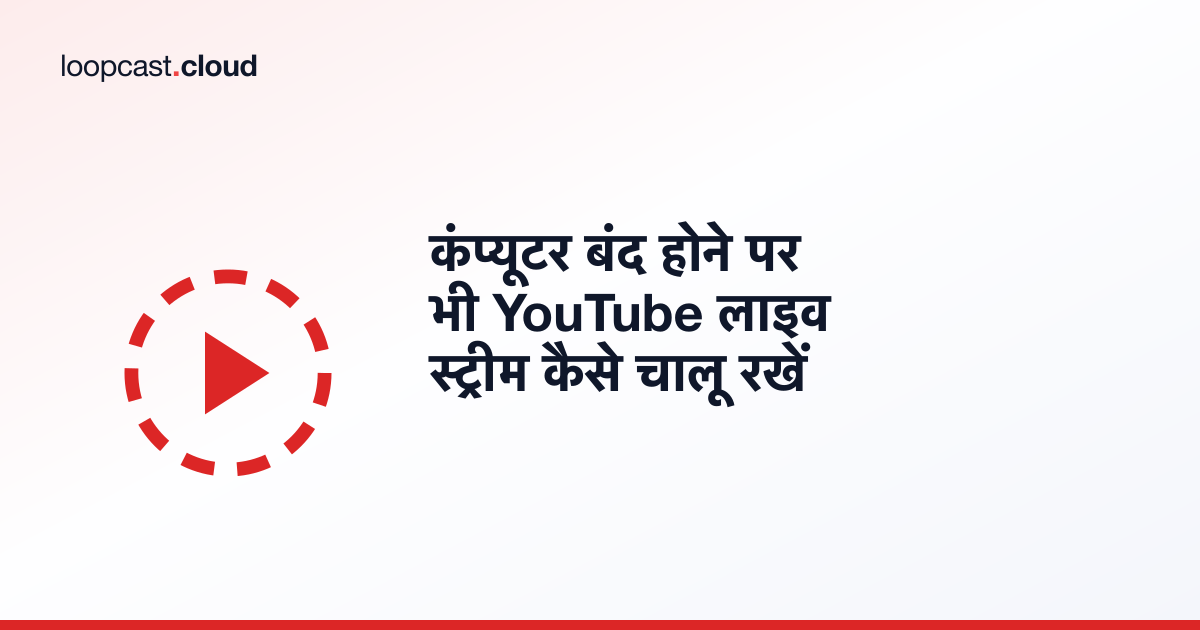 कंप्यूटर बंद होने पर भी YouTube लाइव स्ट्रीम कैसे चालू रखें
