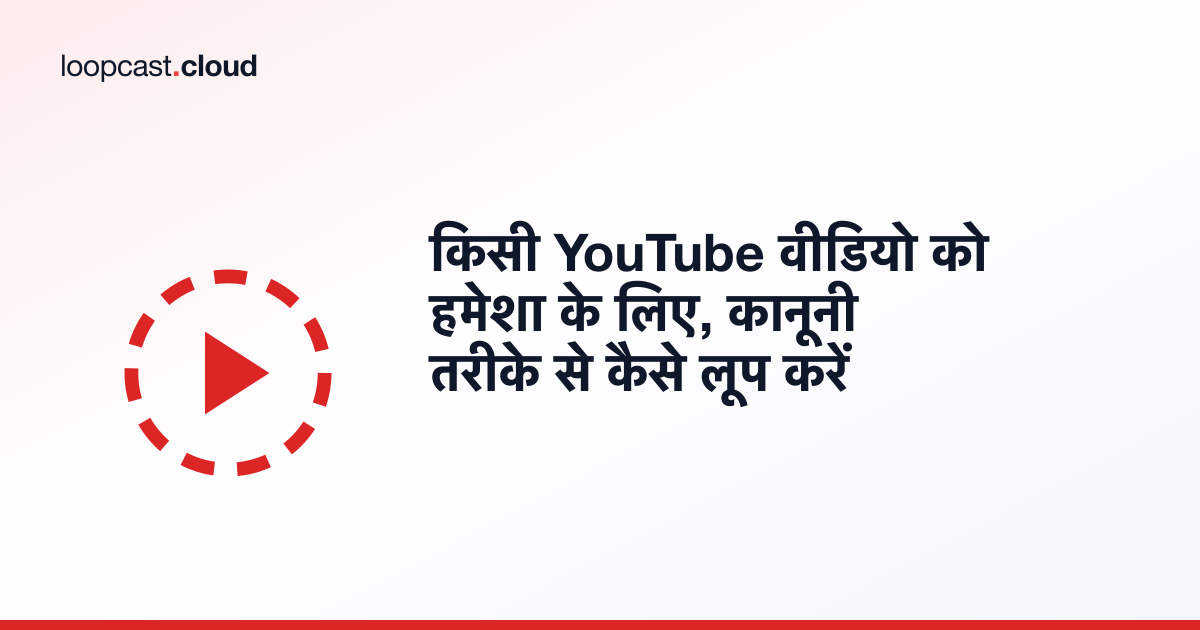 किसी YouTube वीडियो को हमेशा के लिए, कानूनी तरीके से कैसे लूप करें