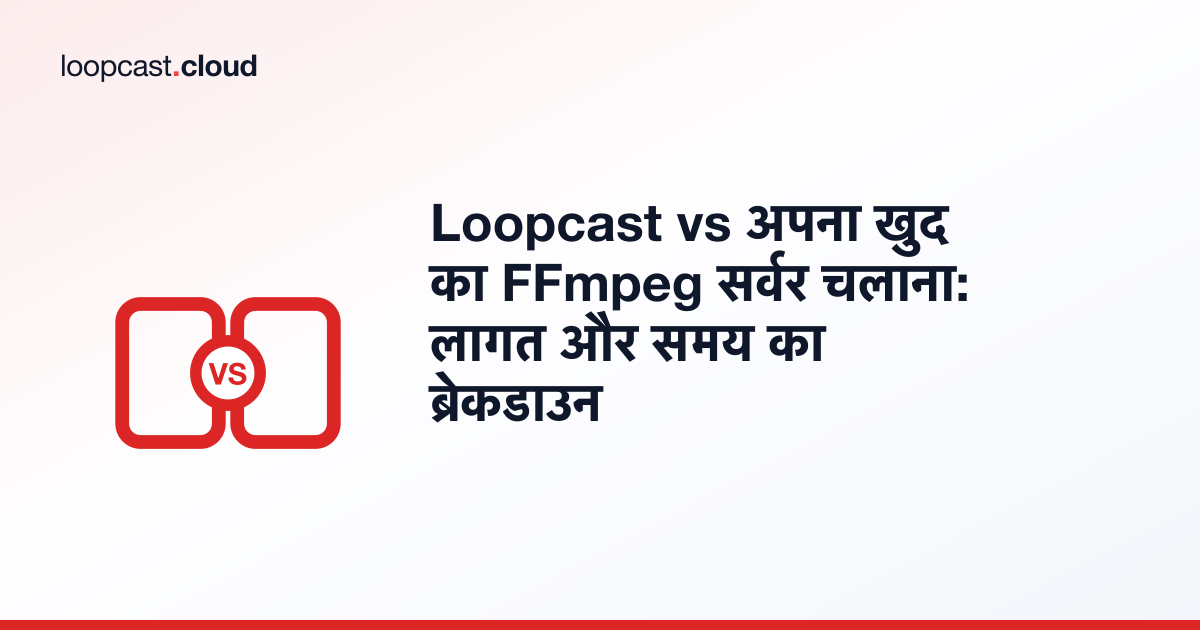Loopcast vs अपना खुद का FFmpeg सर्वर चलाना: लागत और समय का ब्रेकडाउन